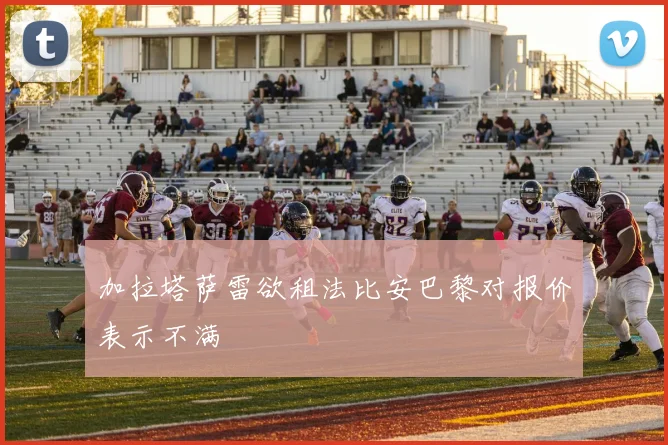 加拉塔萨雷欲租法比安巴黎对报价表示不满