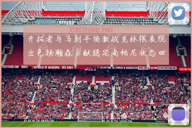 开拓者与马刺半场激战克林根表现出色杨瀚森贡献稳定尚帕尼状态回暖