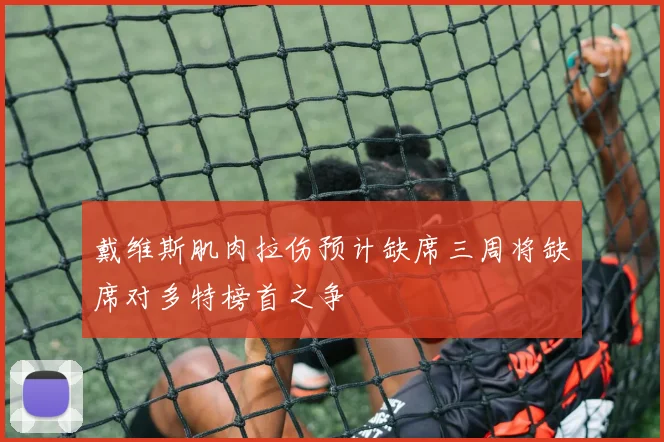 戴维斯肌肉拉伤预计缺席三周将缺席对多特榜首之争