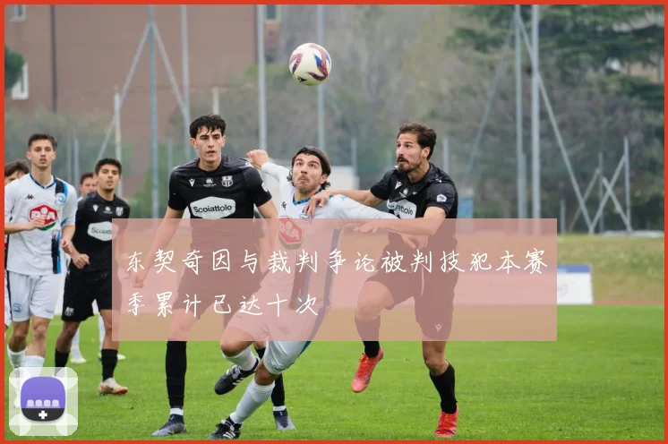 东契奇因与裁判争论被判技犯本赛季累计已达十次