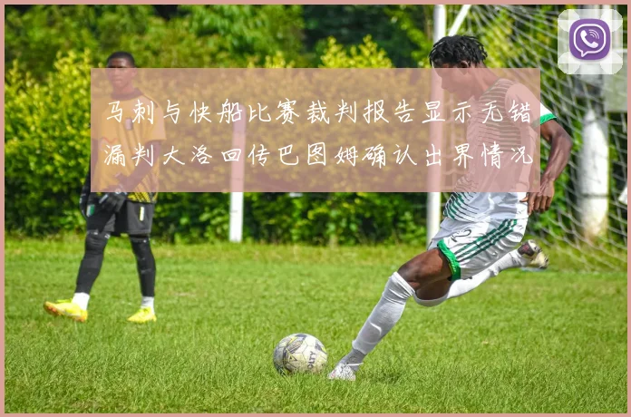 马刺与快船比赛裁判报告显示无错漏判大洛回传巴图姆确认出界情况