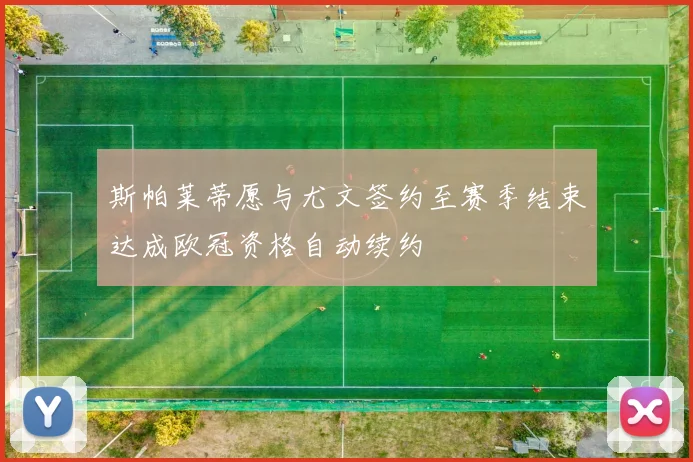 斯帕莱蒂愿与尤文签约至赛季结束达成欧冠资格自动续约