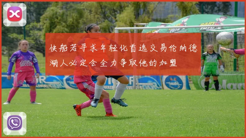 快船若寻求年轻化首选交易伦纳德湖人必定会全力争取他的加盟