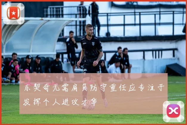 东契奇无需肩负防守重任应专注于发挥个人进攻才华