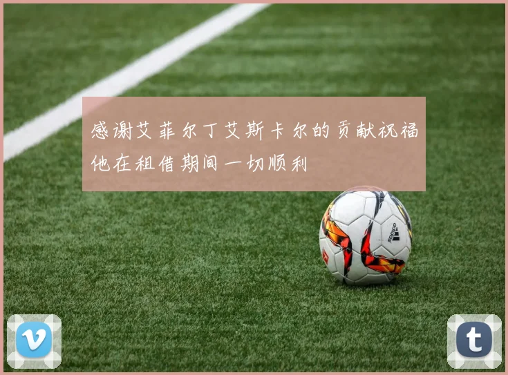 感谢艾菲尔丁艾斯卡尔的贡献祝福他在租借期间一切顺利