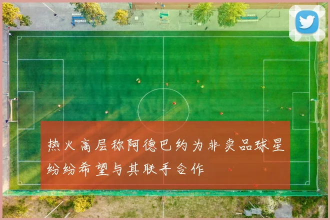 热火高层称阿德巴约为非卖品球星纷纷希望与其联手合作