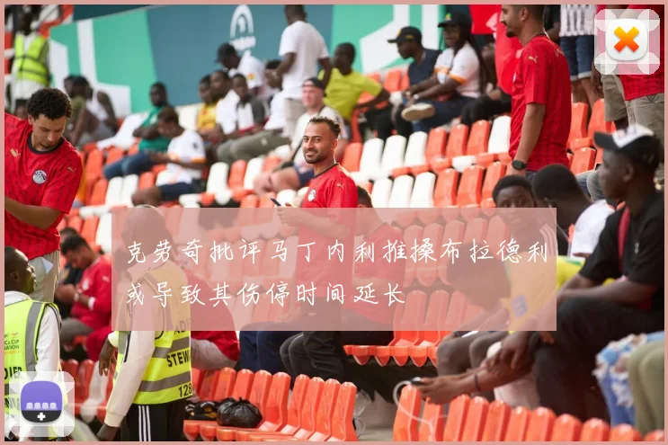 克劳奇批评马丁内利推搡布拉德利或导致其伤停时间延长