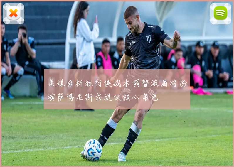 美媒分析独行侠战术调整浓眉将扮演萨博尼斯式进攻核心角色
