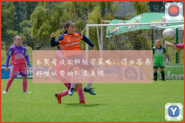 东契奇谈太阳防守策略：得分容易却难以带动队友表现